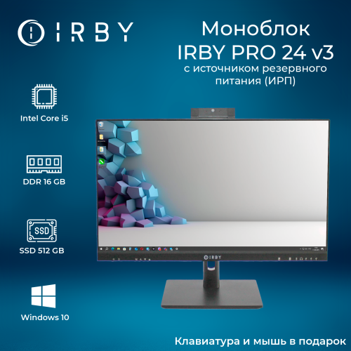 1 Моноблок IRBY Pro 24 V3-B-i5124-16-0-480-N-H610-032